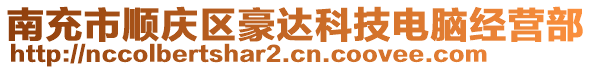 南充市順慶區(qū)豪達(dá)科技電腦經(jīng)營(yíng)部