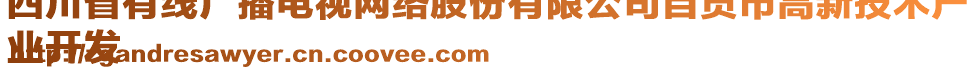 四川省有線廣播電視網(wǎng)絡(luò)股份有限公司自貢市高新技術(shù)產(chǎn)
業(yè)開(kāi)發(fā)