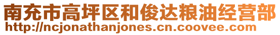 南充市高坪區(qū)和俊達(dá)糧油經(jīng)營部