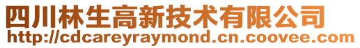 四川林生高新技術有限公司