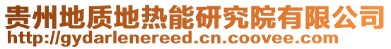 貴州地質地熱能研究院有限公司