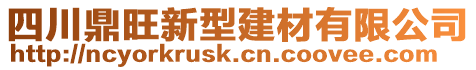 四川鼎旺新型建材有限公司