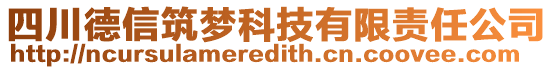 四川德信筑夢科技有限責任公司