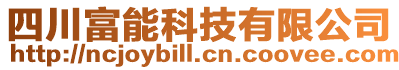 四川富能科技有限公司