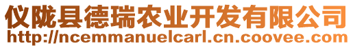 儀隴縣德瑞農(nóng)業(yè)開發(fā)有限公司