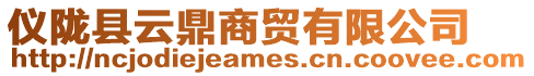 儀隴縣云鼎商貿(mào)有限公司