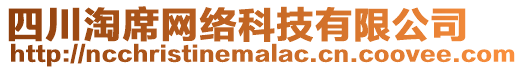四川淘席網絡科技有限公司