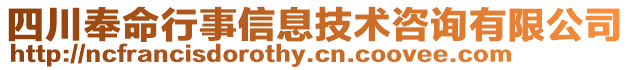 四川奉命行事信息技術咨詢有限公司