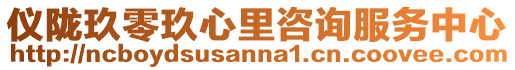 儀隴玖零玖心里咨詢服務(wù)中心
