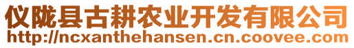 儀隴縣古耕農業開發有限公司