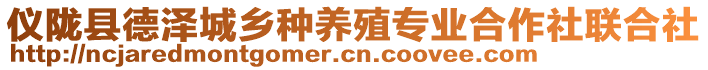 儀隴縣德澤城鄉(xiāng)種養(yǎng)殖專業(yè)合作社聯(lián)合社