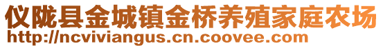 儀隴縣金城鎮(zhèn)金橋養(yǎng)殖家庭農(nóng)場(chǎng)