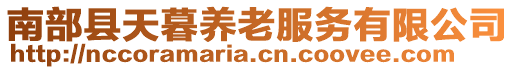 南部縣天暮養(yǎng)老服務(wù)有限公司