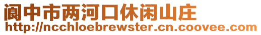 閬中市兩河口休閑山莊