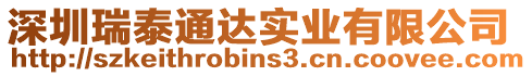 深圳瑞泰通達(dá)實(shí)業(yè)有限公司