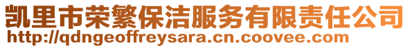 凱里市榮繁保潔服務(wù)有限責任公司