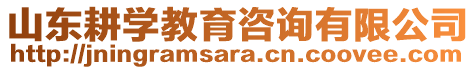 山東耕學(xué)教育咨詢有限公司