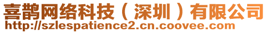 喜鵲網(wǎng)絡(luò)科技(深圳)有限公司