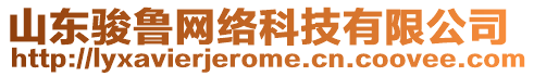 山東駿魯網(wǎng)絡(luò)科技有限公司