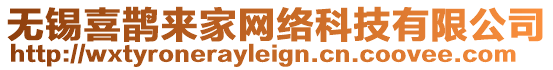 無(wú)錫喜鵲來(lái)家網(wǎng)絡(luò)科技有限公司