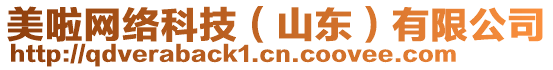 美啦網(wǎng)絡(luò)科技（山東）有限公司