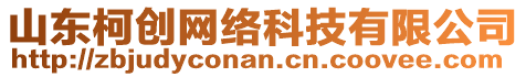 山東柯創(chuàng)網(wǎng)絡(luò)科技有限公司