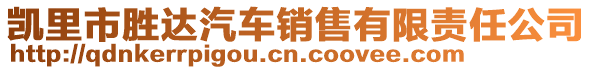 凱里市勝達汽車銷售有限責任公司