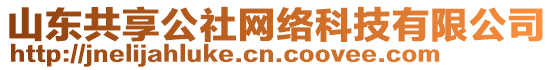 山東共享公社網(wǎng)絡(luò)科技有限公司