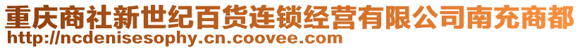 重慶商社新世紀(jì)百貨連鎖經(jīng)營有限公司南充商都