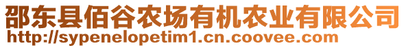 邵東縣佰谷農(nóng)場有機(jī)農(nóng)業(yè)有限公司
