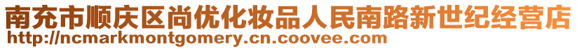 南充市順慶區(qū)尚優(yōu)化妝品人民南路新世紀(jì)經(jīng)營(yíng)店