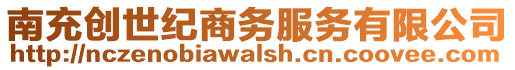 南充創(chuàng)世紀(jì)商務(wù)服務(wù)有限公司
