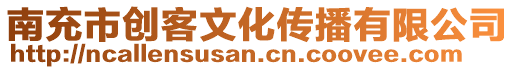 南充市創(chuàng)客文化傳播有限公司