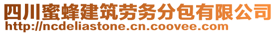 四川蜜蜂建筑勞務(wù)分包有限公司