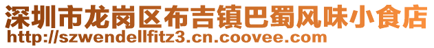 深圳市龍崗區(qū)布吉鎮(zhèn)巴蜀風(fēng)味小食店