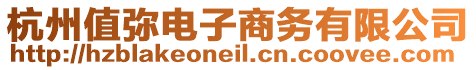 杭州值彌電子商務有限公司