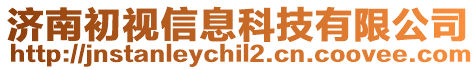 濟(jì)南初視信息科技有限公司