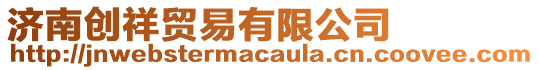 濟南創(chuàng)祥貿(mào)易有限公司