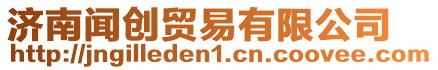 濟南聞創(chuàng)貿(mào)易有限公司