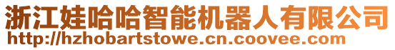 浙江娃哈哈智能機器人有限公司