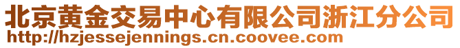 北京黃金交易中心有限公司浙江分公司