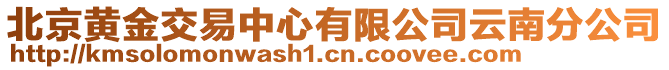 北京黃金交易中心有限公司云南分公司