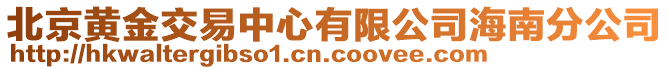 北京黃金交易中心有限公司海南分公司