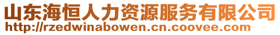 山東海恒人力資源服務有限公司