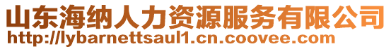 山東海納人力資源服務有限公司