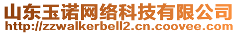 山東玉諾網(wǎng)絡(luò)科技有限公司