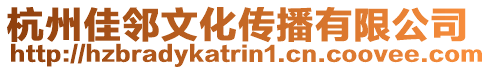 杭州佳鄰文化傳播有限公司