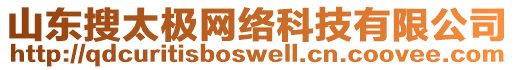 山東搜太極網(wǎng)絡(luò)科技有限公司