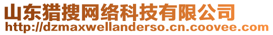 山東獵搜網(wǎng)絡(luò)科技有限公司