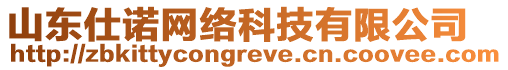 山東仕諾網(wǎng)絡(luò)科技有限公司